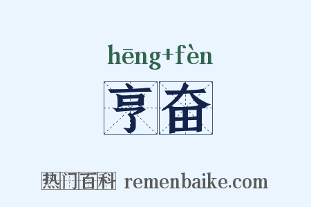 亨奋是什么意思的图片